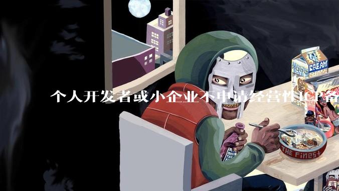 个人开发者或小企业不申请经营性ICP备案，怎样开发APP盈利?