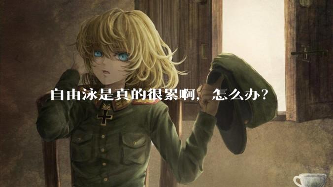 自由泳是真的很累啊，怎么办？