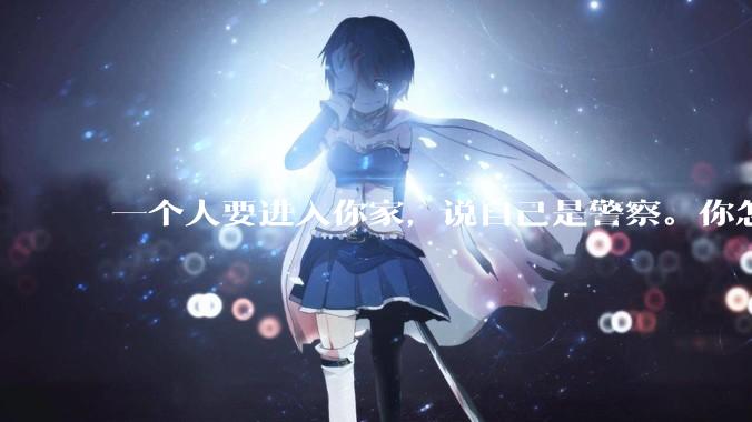 一个人要进入你家，说自己是警察。你怎么判断他是真警察还是***警察？