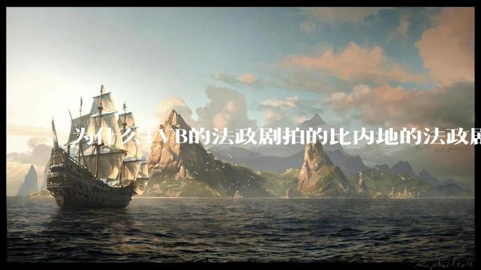 为什么TVB的法政剧拍的比内地的法政剧更有吸引力？