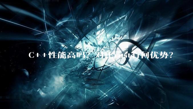 C++性能高吗？对比rust有何优势？