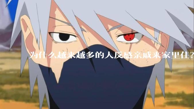 为什么越来越多的人反感亲戚来家里住？