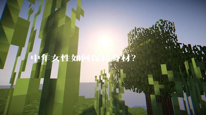 中年女性如何保持身材？