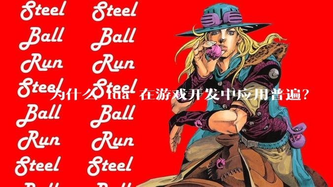 为什么 lua 在游戏开发中应用普遍？